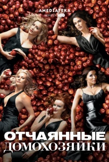 Постер сериала Отчаянные домохозяйки - 2 сезон
